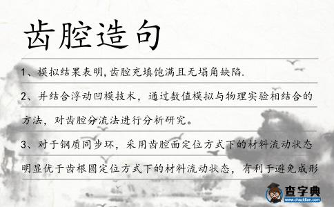 齒腔造句
