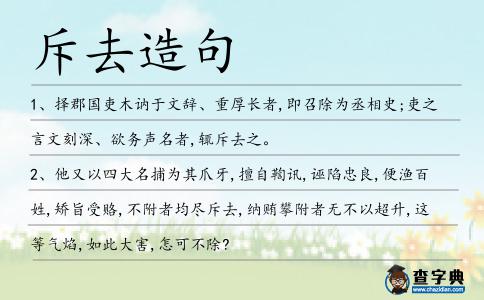 斥去造句