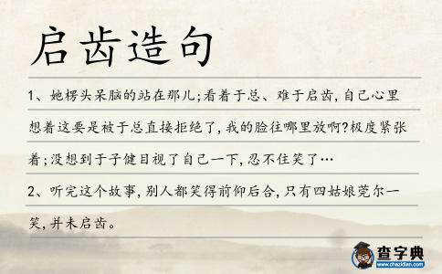 啟齒造句