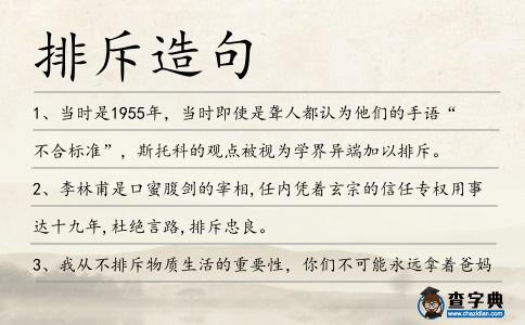 排斥造句