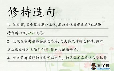修持造句