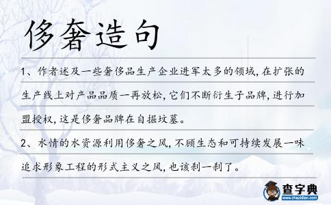 侈奢造句