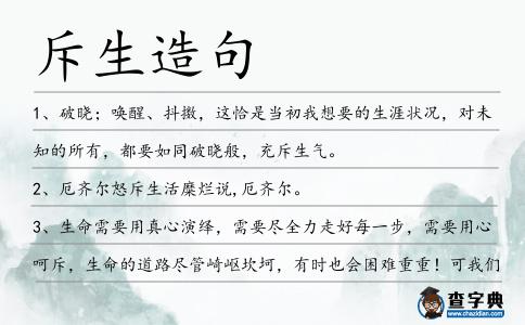 斥生造句