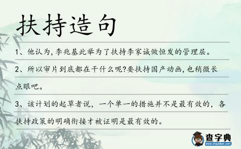 扶持造句