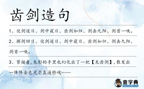 齒劍造句
