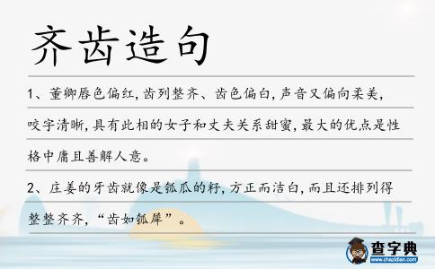 齊齒造句