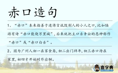 赤口造句