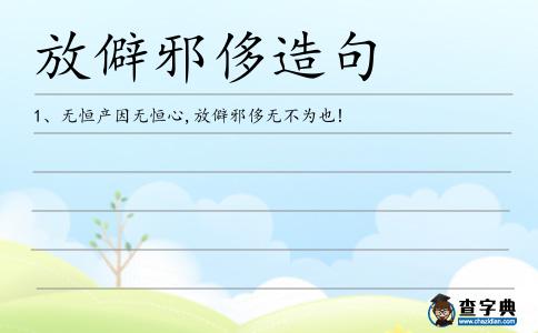 放僻邪侈造句