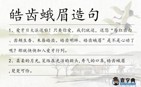 皓齒蛾眉造句