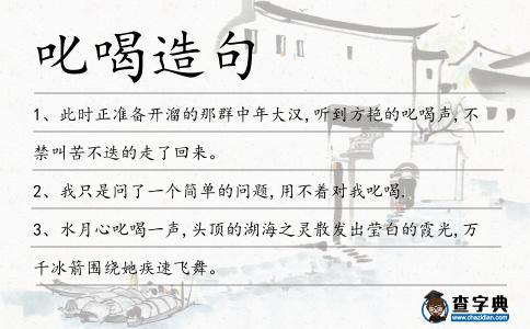 叱喝造句