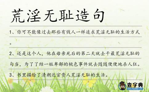 荒淫無恥造句