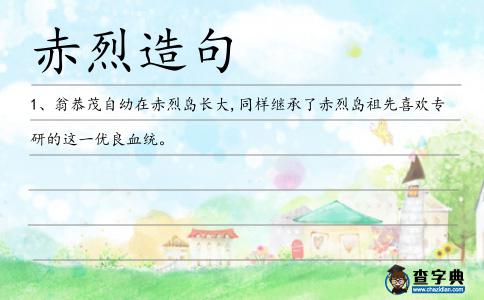 赤烈造句