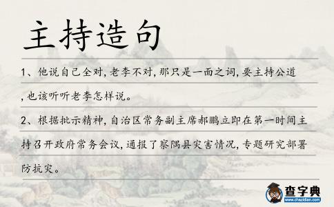 主持造句