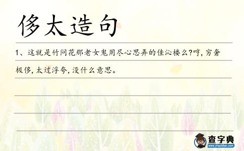 侈太造句