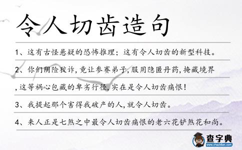 令人切齒造句