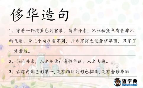 侈華造句