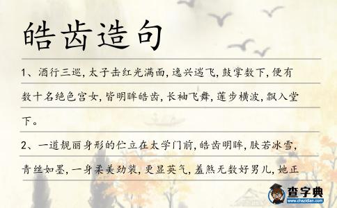 皓齒造句