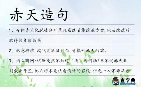 赤天造句