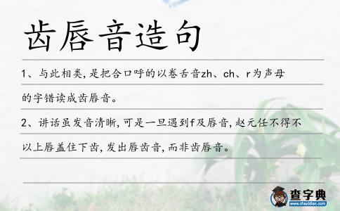 齒唇音造句