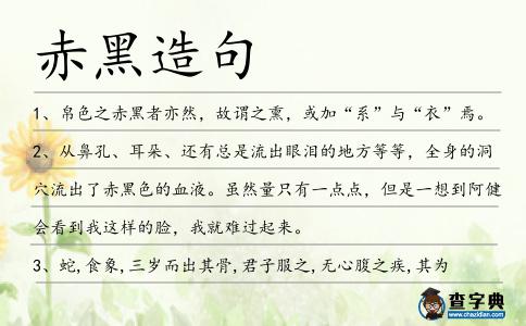 赤黑造句