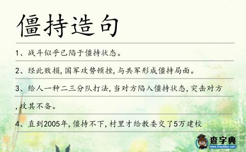 僵持造句