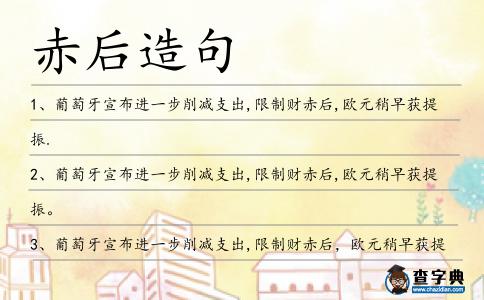 赤后造句
