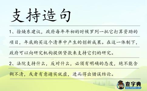 支持造句