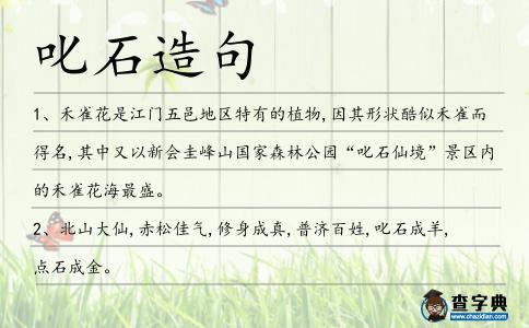 叱石造句