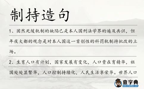制持造句
