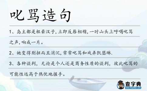 叱罵造句