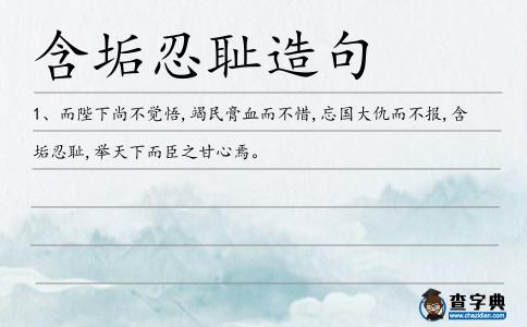 含垢忍恥造句