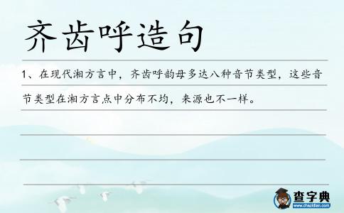 齊齒呼造句