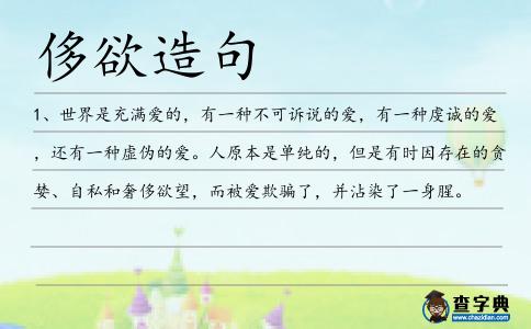 侈欲造句