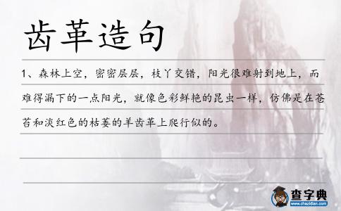 齒革造句