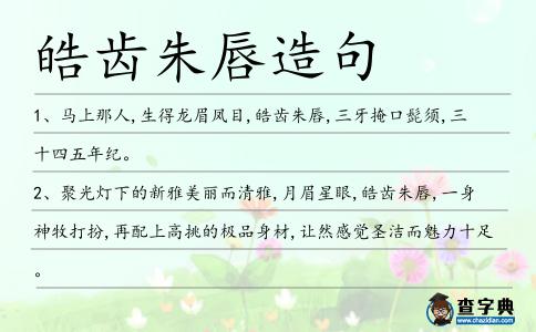 皓齒朱唇造句