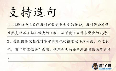 支持造句