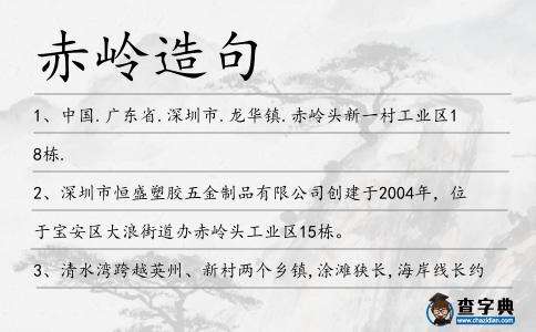 赤嶺造句