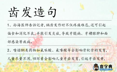 齒發(fā)造句