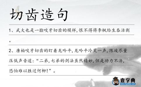 切齒造句
