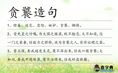 貪饕造句