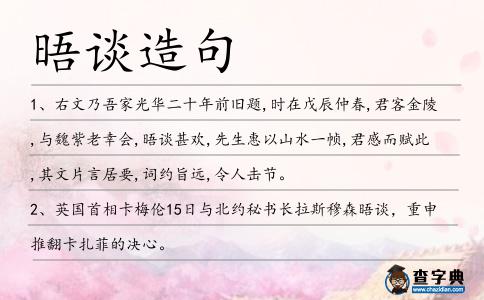 晤談造句