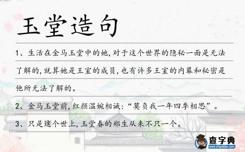 玉堂造句