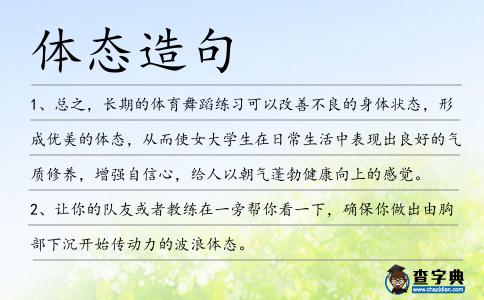 體態造句