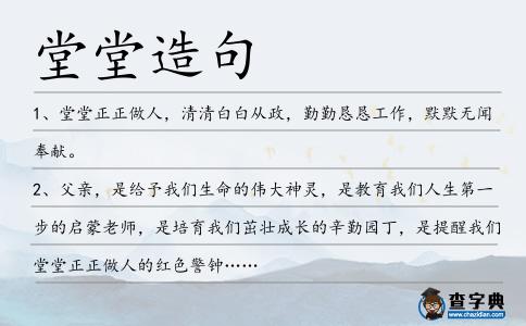 堂堂造句