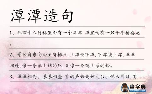 潭潭造句