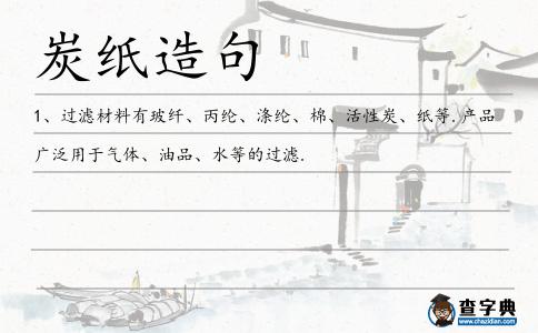 炭紙造句