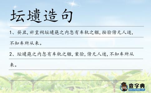 壇壝造句