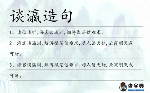 談瀛造句