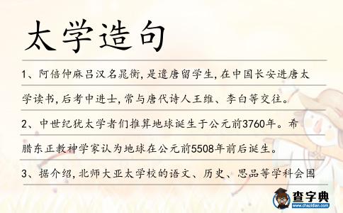 太學造句