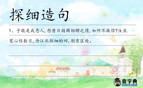 探細造句
